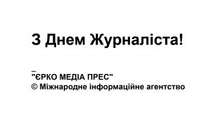 З Днем Журналіста