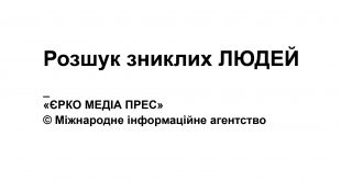 Пошук зниклих Людей - Знйти Людину