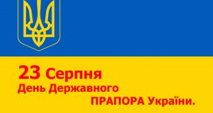23.08.2022 р. День Державного Прапора України.