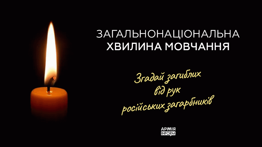 Загальнонаціональна хвилина мовчання за загиблими внаслідок збройної агресії Російської Федерації проти України