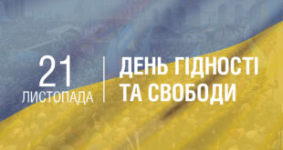 21 Листопада | День Гідності та Свободи