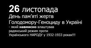 26 листопада День пам’яті жертв Голодомору-Геноциду в Україні
