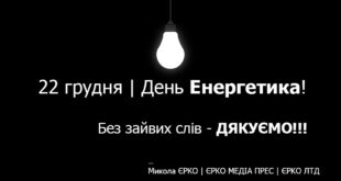 22 грудня | День Енергетика!