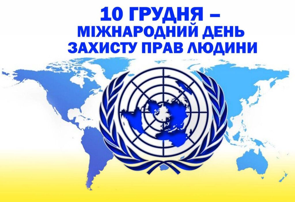 10 грудня – Міжнародний день прав Людини
