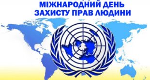 10 грудня – Міжнародний день прав Людини