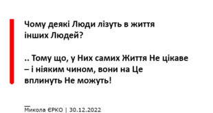 Микола ЄРКО - висловлювання