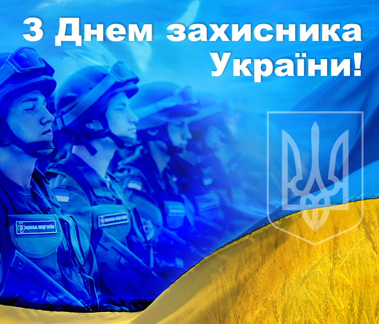 З Днем захисника України! 