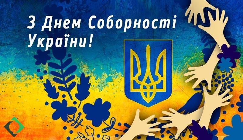22 січня | День Соборності України