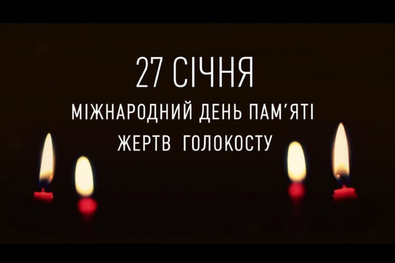 27 Січня | Міжнародний день пам'яті жертв Голокосту. 