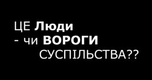 ЦЕ Люди, чи ВОРОГИ СУСПІЛЬСТВА?? | ЄРКО МЕДІА ПРЕС