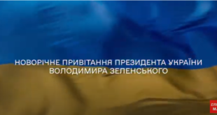 Президент вітає українців із Новим роком!