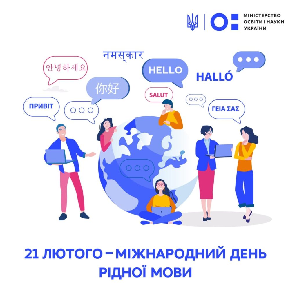 21 ЛЮТОГО – МІЖНАРОДНИЙ ДЕНЬ РІДНОЇ МОВИ
