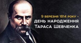 9 Березня 1814 р. - День народження Тараса Григоровича Шевченка
