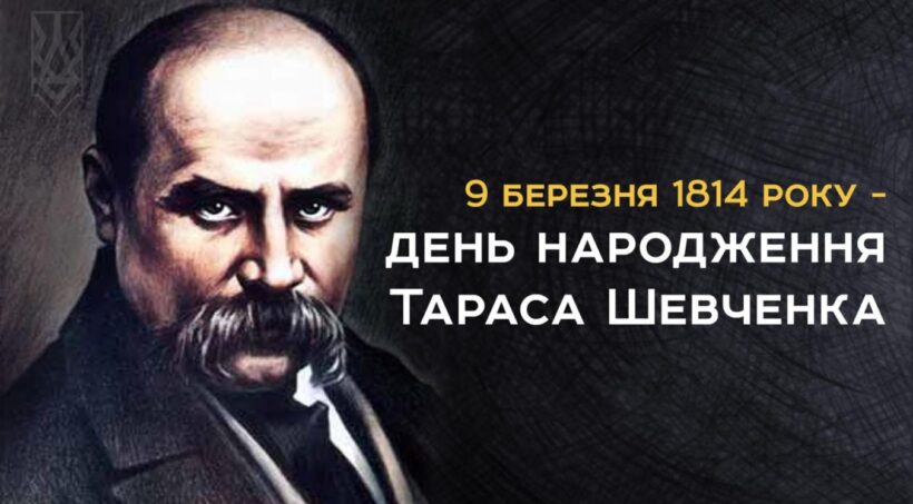 9 Березня 1814 р. - День народження Тараса Григоровича Шевченка