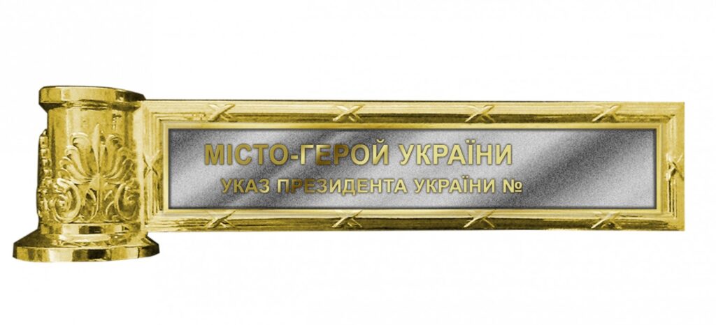 Місто-Герой України