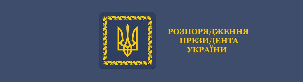 РОЗПОРЯДЖЕННЯ ПРЕЗИДЕНТА УКРАЇНИ