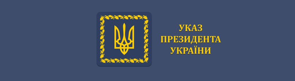 Укази Президента України