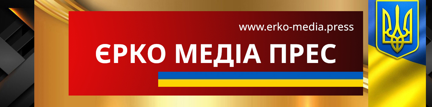 𝑵𝒆𝒘𝒔 ЄРКО МЕДІА ПРЕС | останні свіжі Новини в Україні та Світі