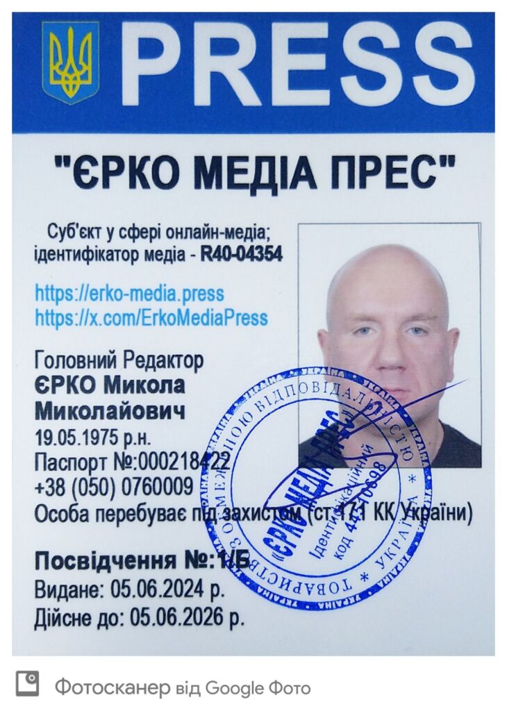 Посвідчення ЄРКО МЕДІА ПРЕС