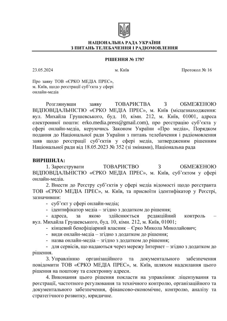 РІШЕННЯ №1797 - Про заяву ТОВ «ЄРКО МЕДІА ПРЕС», м. Київ, щодо реєстрації суб’єкта у сфері онлайн-медіа (оприлюднено 24.05.2024). _ НАЦІОНАЛЬНА РАДА УКРАЇНИ З ПИТАНЬ ТЕЛЕБАЧЕННЯ І РАДІОМОВЛЕННЯ