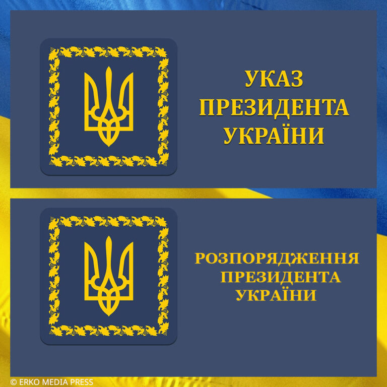 Укази Президента України - Розпорядження Президента.